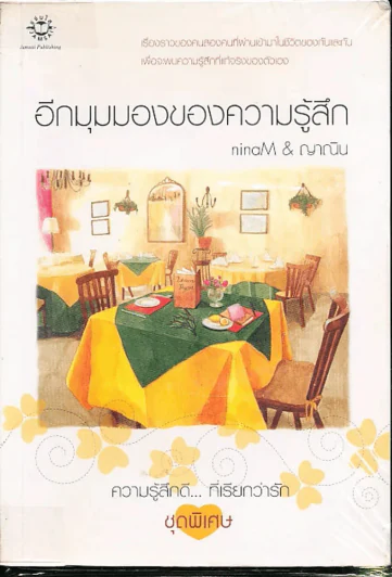 อีกมุมมองของความรู้สึก ชุดพิเศษ ความรู้สึกดีที่เรียกว่ารัก รูปที่ 1