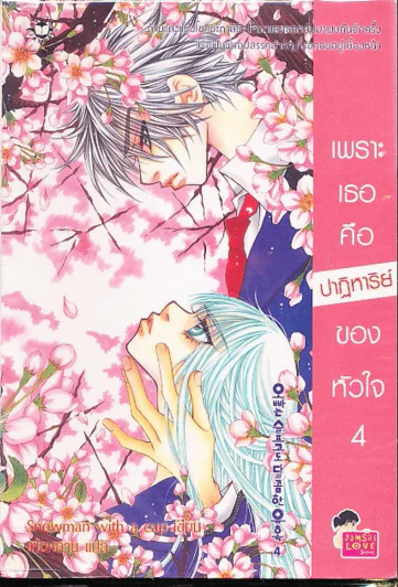 เพราะเธอคือปาฏิหารย์ของหัวใจ เล่ม 4 รูปที่ 1