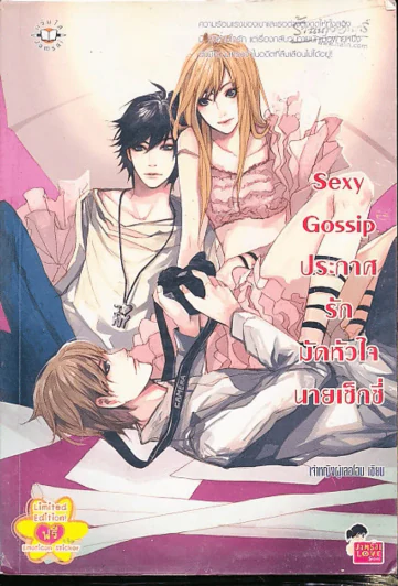 Sexy Gossip ประกาศรักมัดหัวใจนายเซ็กซี่ รูปที่ 1