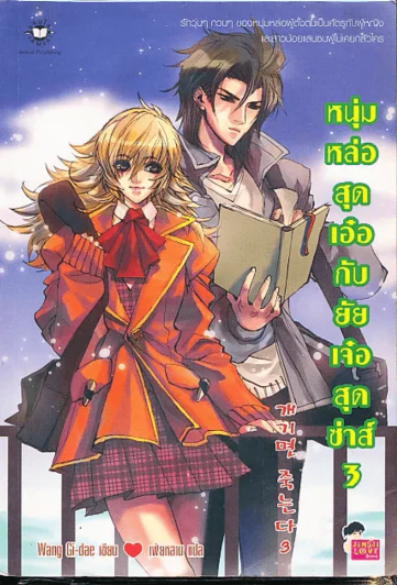 หนุ่มหล่อสุดเอ๋อกับยัยเจ๋อสุดซ่าส์ เล่ม 3 รูปที่ 1