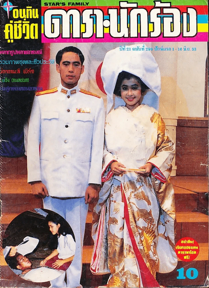 อนุทินคู่ชีวิต ดารา นักร้อง ปีที่ 21 ฉบับที่ 299 ปี 2533 (เบิร์ด ธงไชย) รูปที่ 1