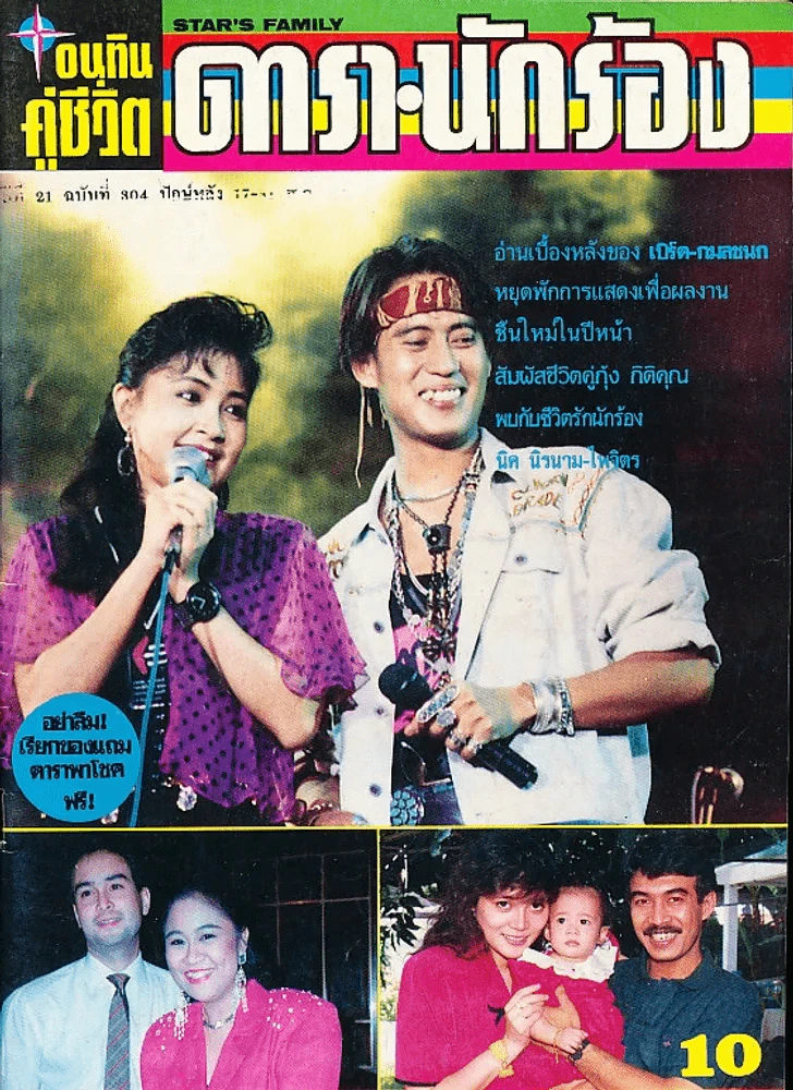 อนุทินคู่ชีวิต ดารา นักร้องปีที่ 21 ฉบับที่ 304 ปี 2533 (เบิร์ด ธงไชย) รูปที่ 1