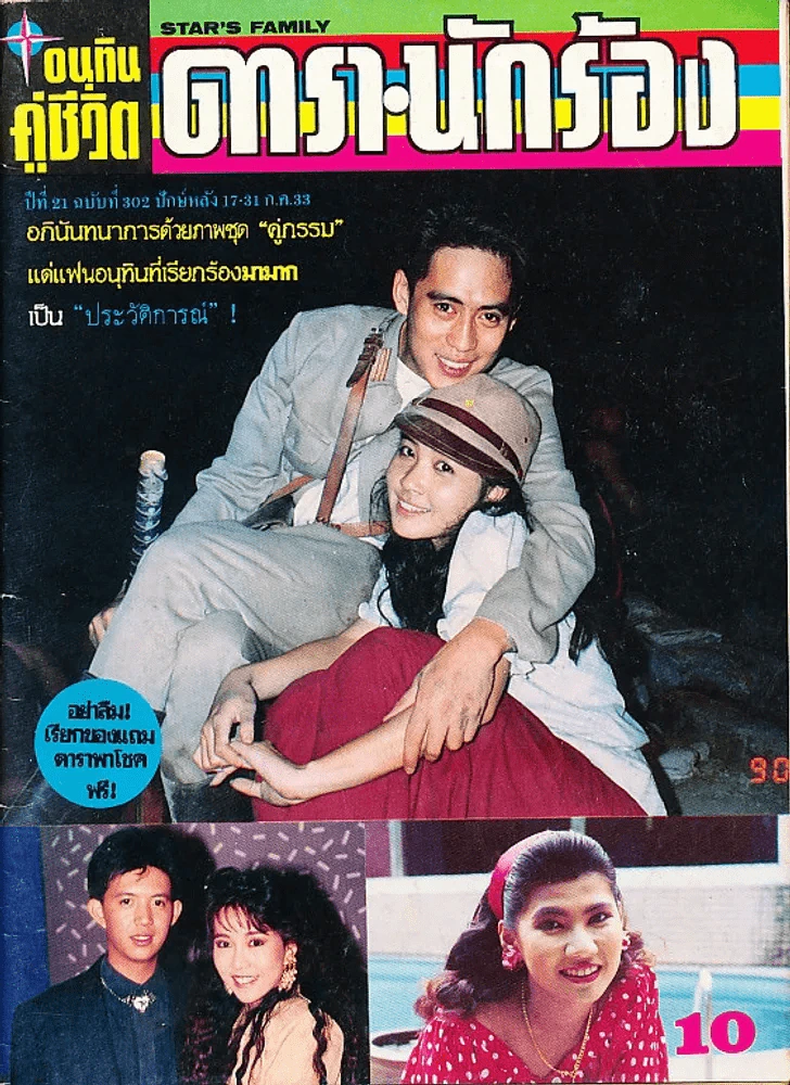 อนุทินคู่ชีวิต ดารา นักร้อง ปีที่ 21 ฉบับที่ 302 ปี 2533 (เบิร์ด ธงไชย) รูปที่ 1