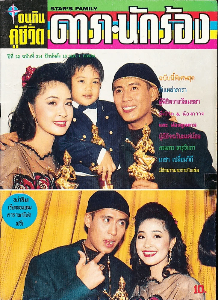 อนุทินคู่ชีวิต ดารา นักร้อง ปีที่ 22 ฉบับที่ 314 ปี 2534 (เบิร์ด ธงไชย) รูปที่ 1