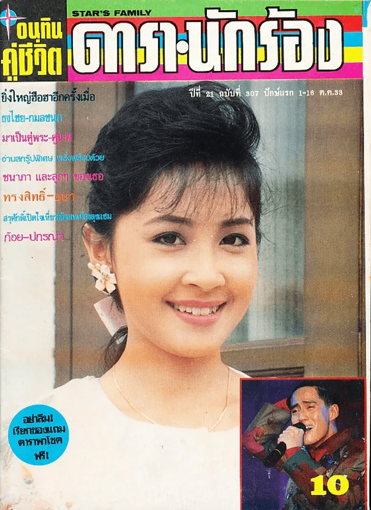 อนุทินคู่ชีวิต ดารา นักร้อง ปีที่ 21 ฉบับที่ 307 ปี 2533 (เบิร์ด ธงไชย) รูปที่ 1