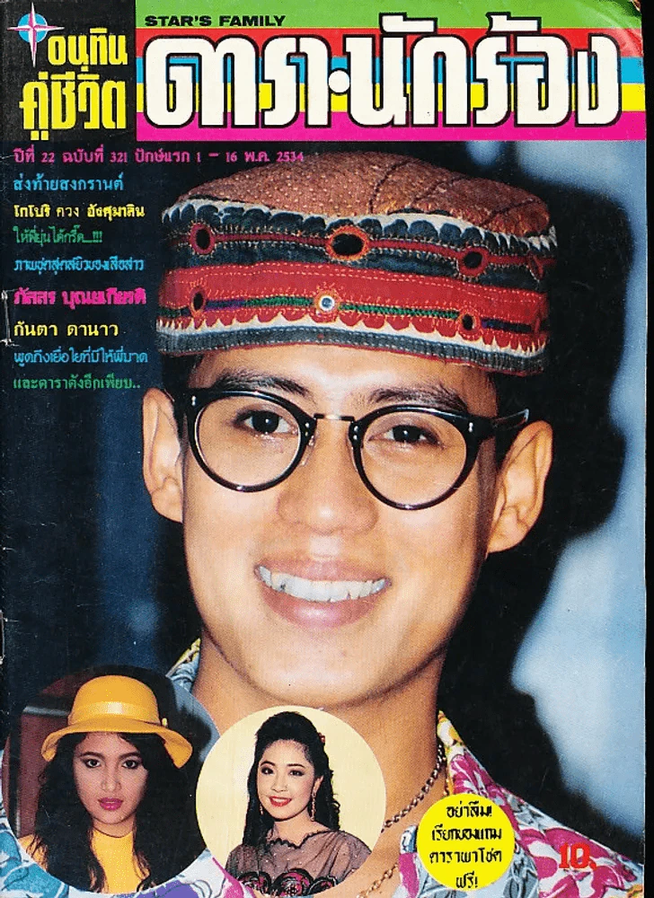 อนุทินคู่ชีวิต ดารา นักร้อง ปีที่ 22 ฉบับที่ 321 ปี 2534 (เบิร์ด ธงไชย) รูปที่ 1