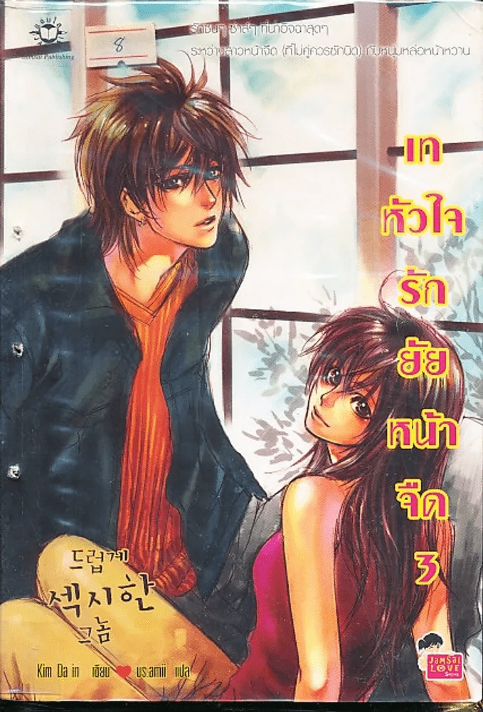 เทหัวใจรักยัยหน้าจืด เล่ม 3 รูปที่ 1