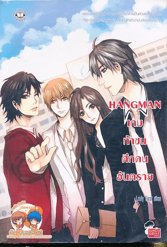 Hangman เกมท้าชน ศึกคนอันตราย รูปที่ 1