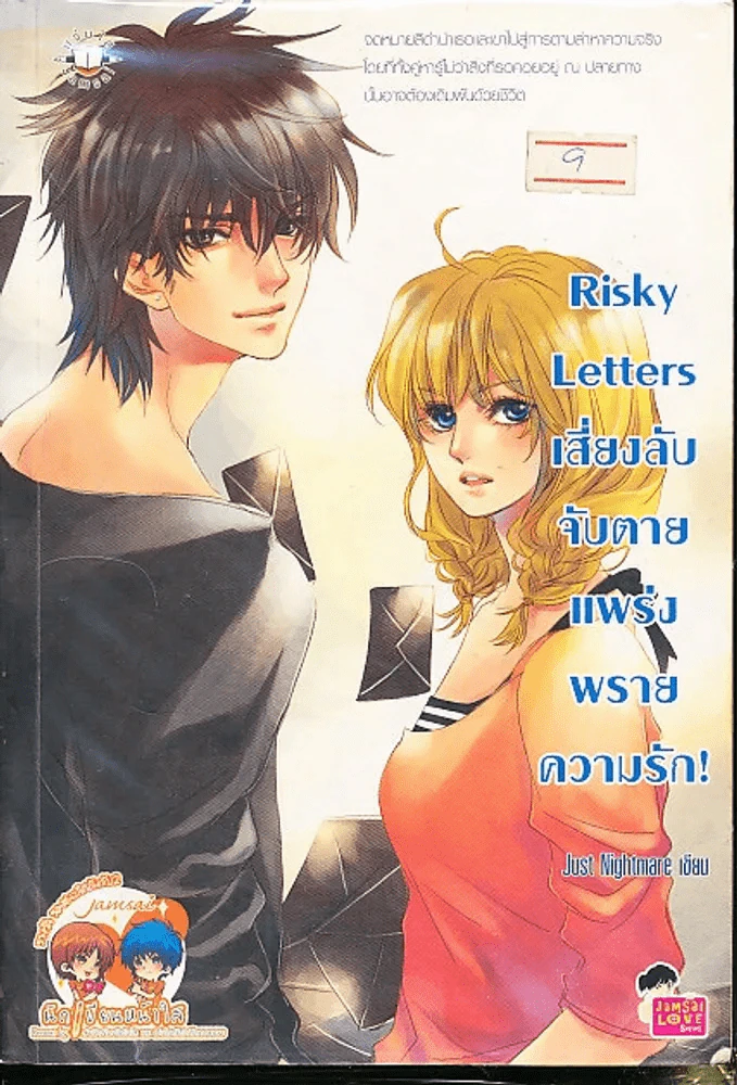Risky Letters เสี่ยงลับจับตาย แพร่งพรายความรัก รูปที่ 1