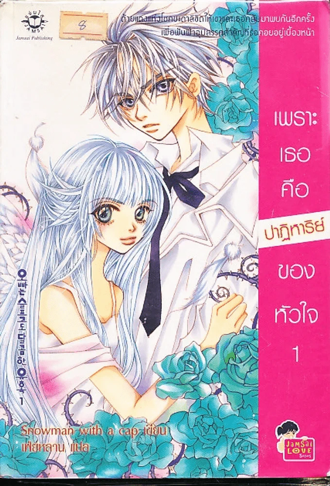 เพราะเธอคือปาฏิหารย์ของหัวใจ เล่ม 1 รูปที่ 1
