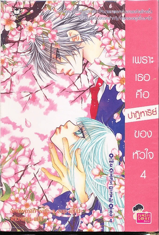 เพราะเธอคือปาฏิหารย์ของหัวใจ เล่ม 4 รูปที่ 1