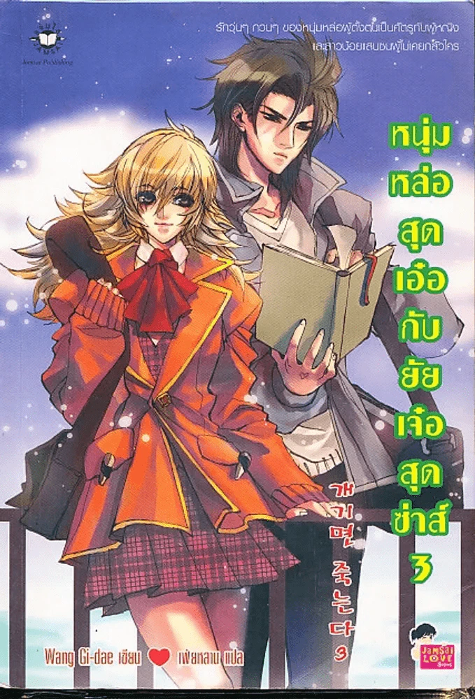 หนุ่มหล่อสุดเอ๋อกับยัยเจ๋อสุดซ่าส์ เล่ม 3 รูปที่ 1
