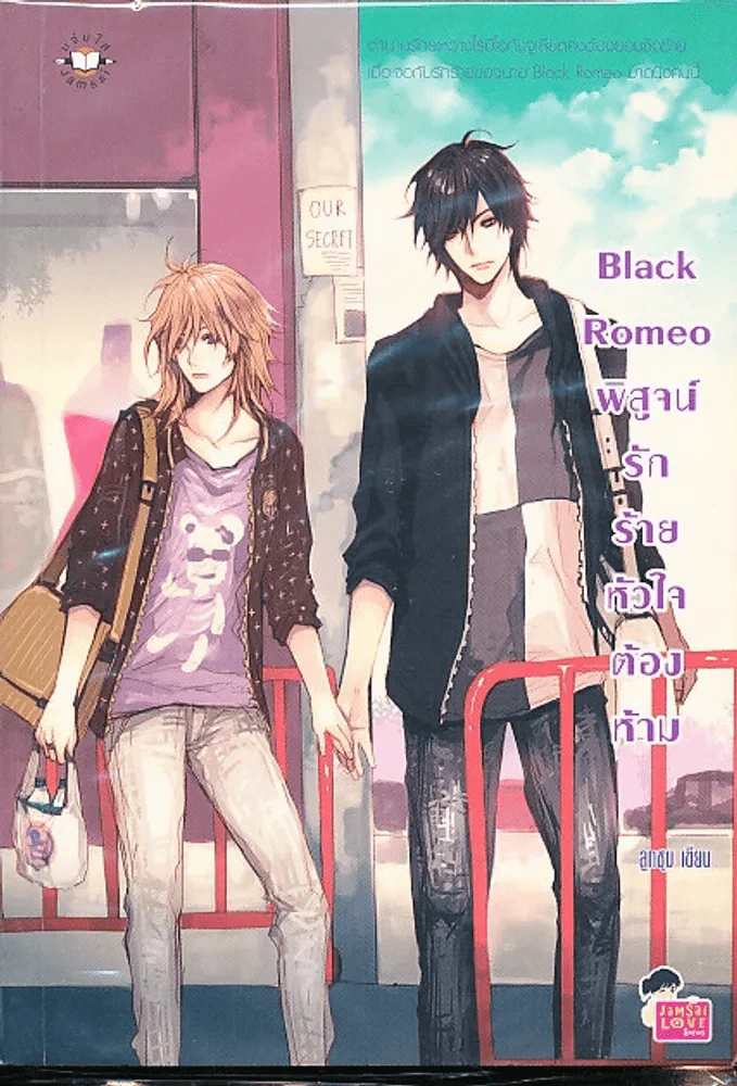 Black Romeo พิสูจน์รักร้ายหัวใจต้องห้าม รูปที่ 1