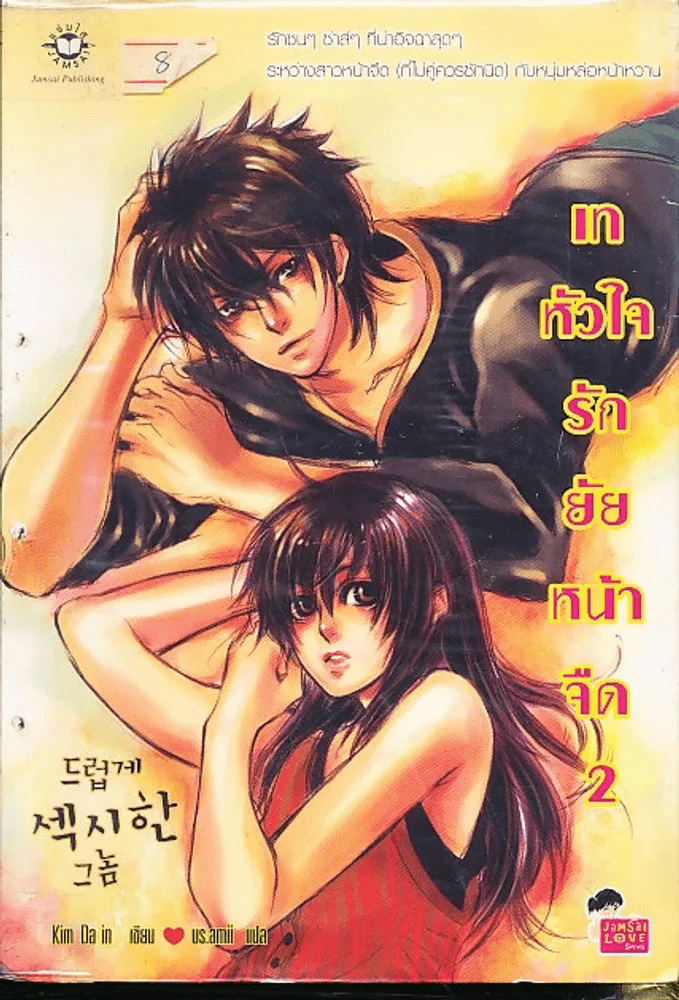 เทหัวใจรักยัยหน้าจืด เล่ม 2 รูปที่ 1