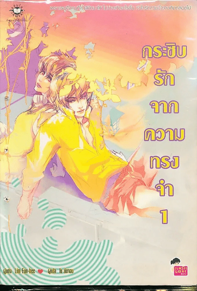 กระซิบรักจากความทรงจำ เล่ม 1 รูปที่ 1