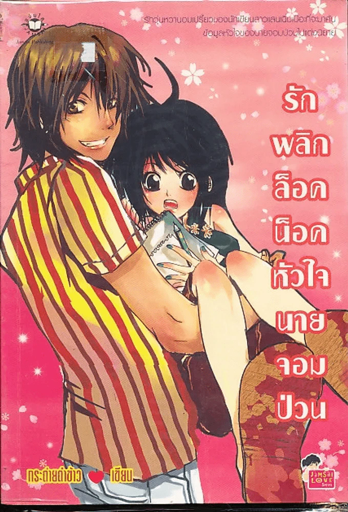 รักพลิกล็อคน็อคหัวใจนายจอมป่วน รูปที่ 1