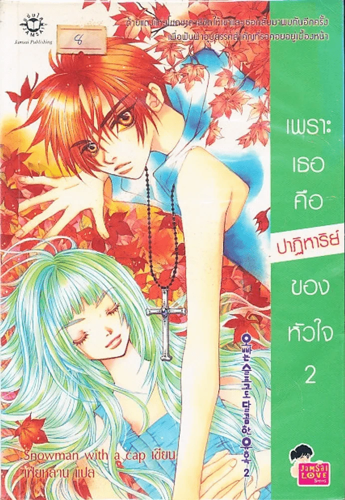 เพราะเธอคือปาฏิหารย์ของหัวใจ เล่ม 2 รูปที่ 1