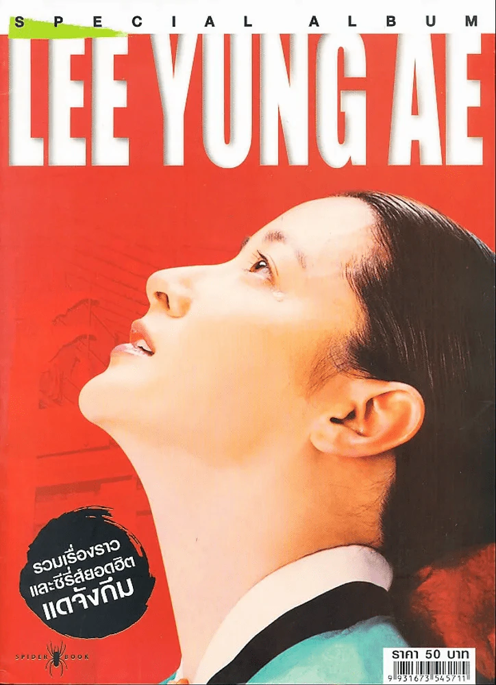 Special Album Lee Yung Ae รวมเรื่องราวและซีรี่ส์ยอดฮิต แดจังกึม รูปที่ 1