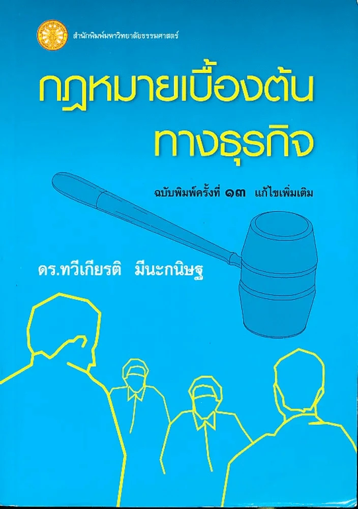 กฎหมายเบื้องต้นทางธุรกิจ รูปที่ 1