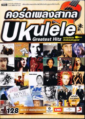คอร์ดเพลงสากล Ukulele Greatest Hitz คอร์ดเล่นง่ายสำหรับคนรักอูคูเลเล่ รูปที่ 1