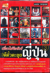 เที่ยวไม่ง้อทัวร์ ตีตั๋วตะลุยญี่ปุ่น รูปที่ 1