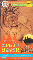 คู่มือนำเที่ยว นครวัดนครธม รูปที่ 1