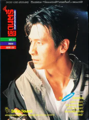 โลกดนตรี ฉบับที่ 49 ปักษ์แรก เมษายน 2537 รูปที่ 1