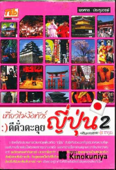 เที่ยวไม่ง้อทัวร์ ตีตั๋วตะลุยญี่ปุ่น 2 รูปที่ 1