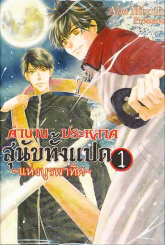 ตำนานประหลาดสุนัขทั้งแปดแห่งบูรพาทิศ เล่ม 1 รูปที่ 1