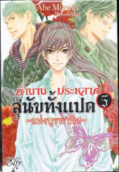 ตำนานประหลาดสุนัขทั้งแปดแห่งบูรพาทิศ เล่ม 5 รูปที่ 1