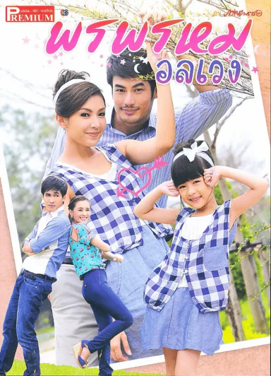 พรพรหมอลเวง Premium ภาพยนตร์บันเทิง รูปที่ 1