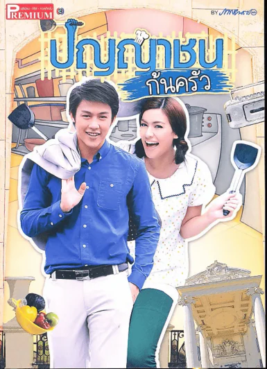 ปัญญาชนก้นครัว Premium ภาพยนตร์บันเทิง รูปที่ 1