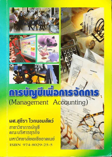การบัญชีเพื่อการจัดการ Management Accounting รูปที่ 1
