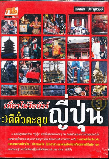 เที่ยวไม่ง้อทัวร์ ตีตั๋วตะลุยญี่ปุ่น รูปที่ 1
