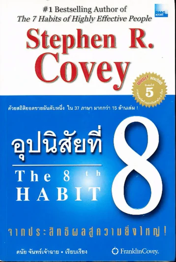 อุปนิสัยที่ 8 The 8th Habit รูปที่ 1