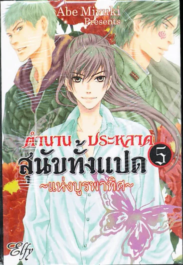 ตำนานประหลาดสุนัขทั้งแปดแห่งบูรพาทิศ เล่ม 5 รูปที่ 1