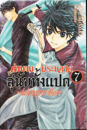 ตำนานประหลาดสุนัขทั้งแปดแห่งบูรพาทิศ เล่ม 7 รูปที่ 1
