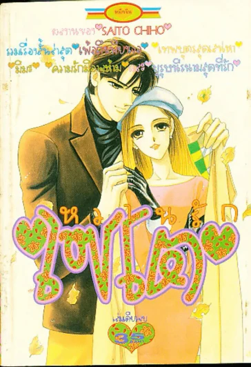 หวานรักไซโต มิมะ (พิเศษ) Saito Chiho รูปที่ 1
