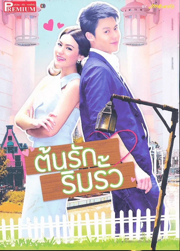 ต้นรักริมรั้ว Premium ภาพยนตร์บันเทิง รูปที่ 1
