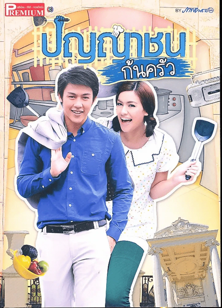 ปัญญาชนก้นครัว Premium ภาพยนตร์บันเทิง รูปที่ 1