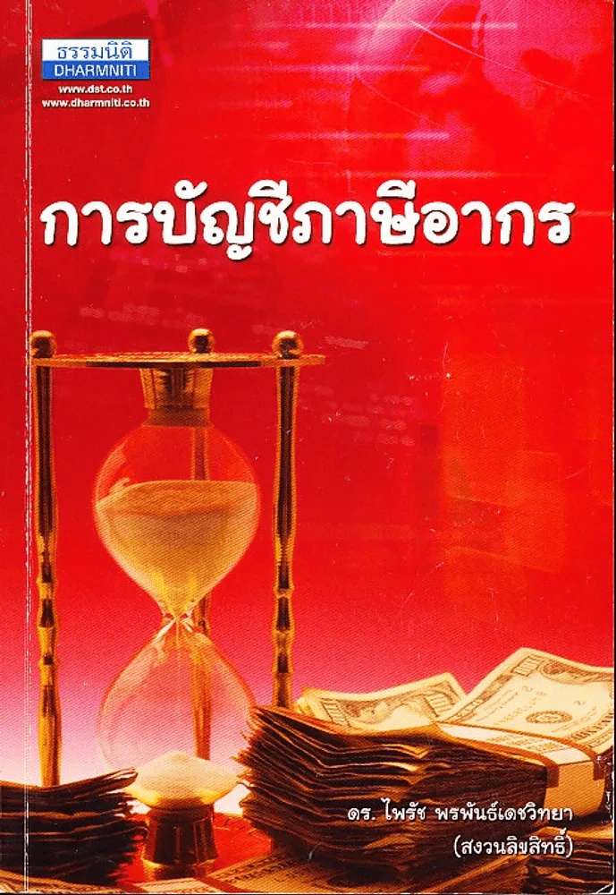 บัญชีภาษีอากร รูปที่ 1