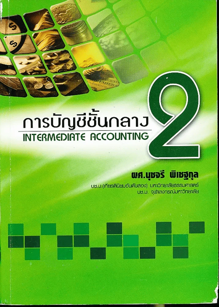 การบัญชีชั้นกลาง 2 รูปที่ 1