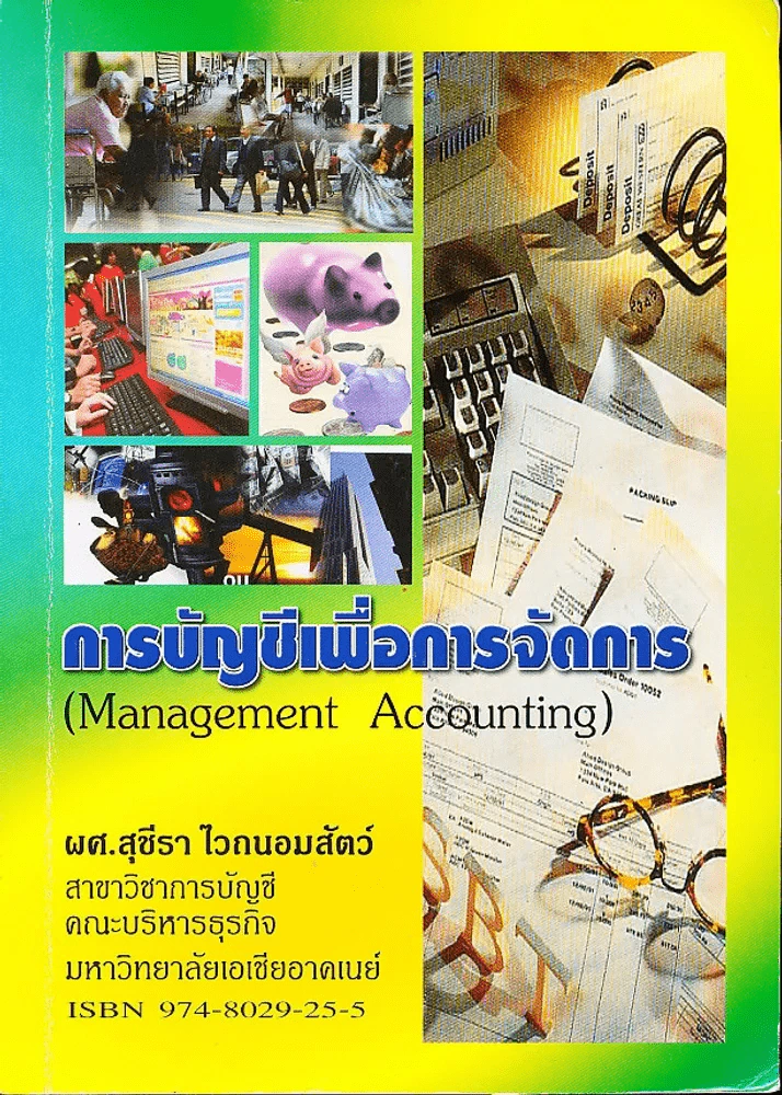 การบัญชีเพื่อการจัดการ Management Accounting รูปที่ 1