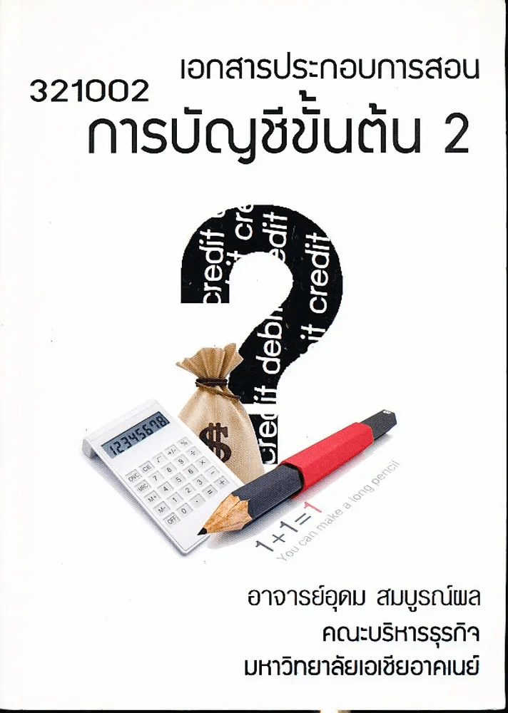 การบัญชีชั้นต้น 2 รูปที่ 1