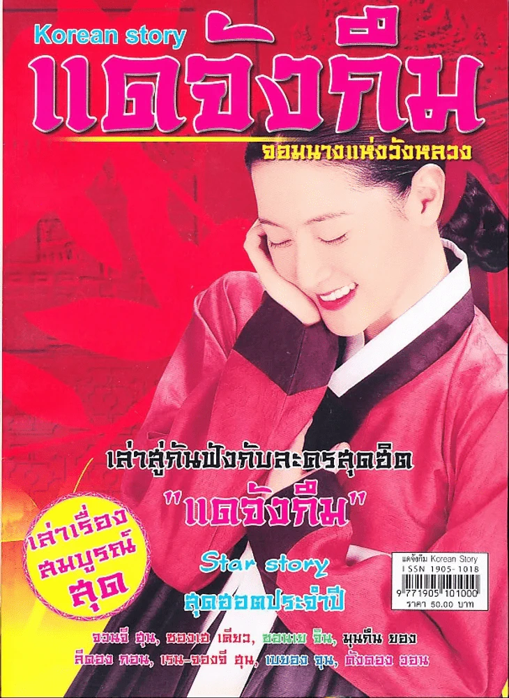 แดจังกึม จอมนางแห่งวังหลวง รูปที่ 1