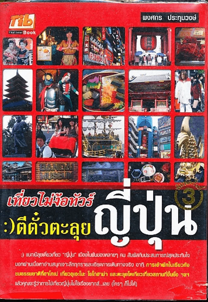 เที่ยวไม่ง้อทัวร์ ตีตั๋วตะลุยญี่ปุ่น รูปที่ 1