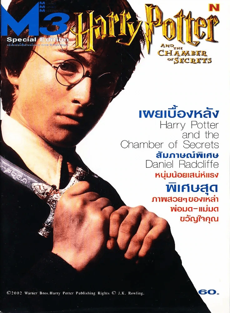 M3 Special Edition Harry Potter รูปที่ 1