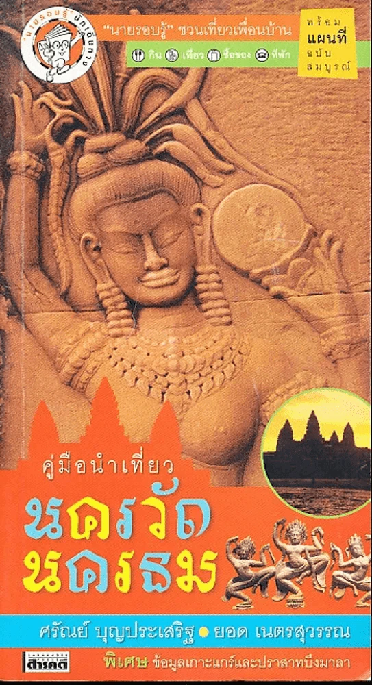 คู่มือนำเที่ยว นครวัดนครธม รูปที่ 1