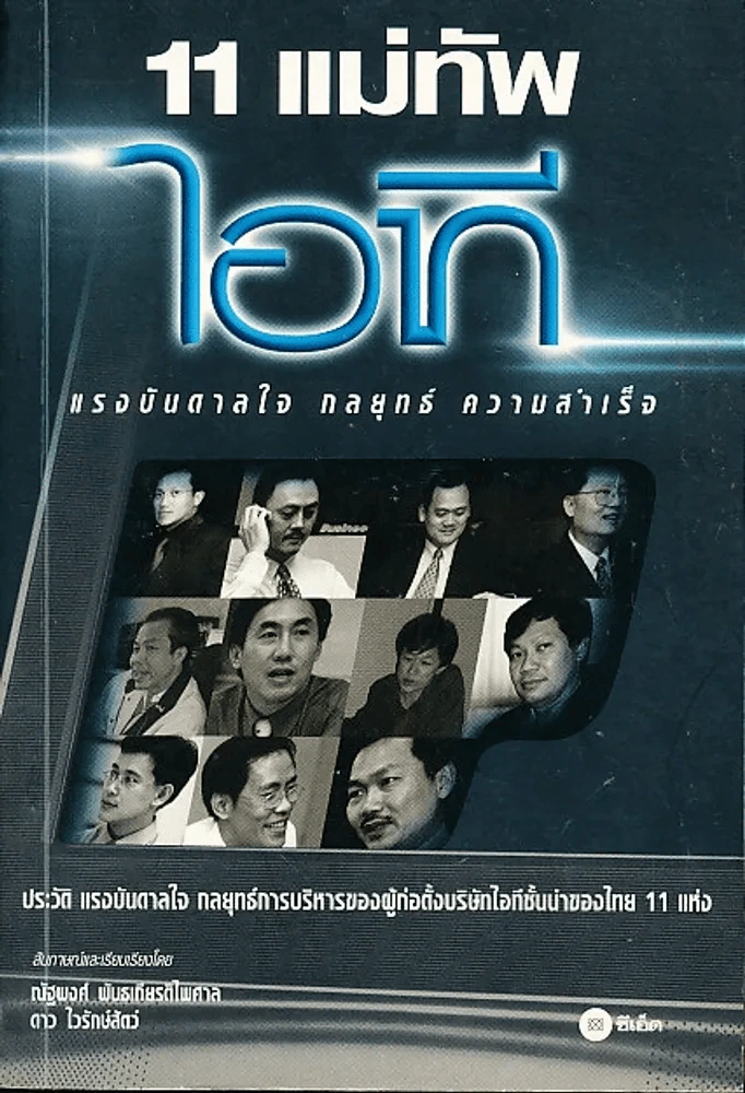 11 แม่ทัพ ไอที แรงบันดาลใจกลยุทธ์ความสำเร็จ รูปที่ 1