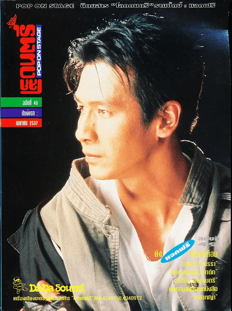 โลกดนตรี ฉบับที่ 49 ปักษ์แรก เมษายน 2537 รูปที่ 1